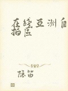 在线亚洲自拍偷拍区