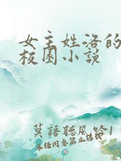 女主姓洛的现代校园小说