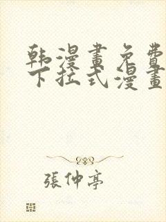 韩漫画免费阅读下拉式漫画