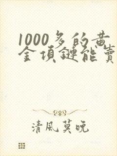 1000多的黄金项链能卖多少钱