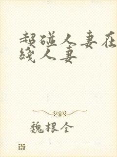 超碰人妻在线在线人妻