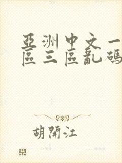 亚洲中文一区二区三区乱码不卡电影