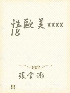 性欧美xxxx18