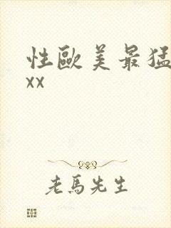 性欧美最猛xxxx