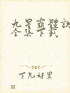 九星霸体诀小说全集下载