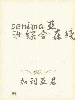 senima亚洲综合在线观看