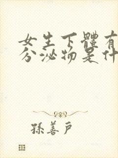 女生下体有白色分泌物是什么原因