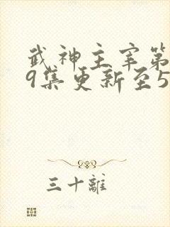 武神主宰第579集更新至579集视频