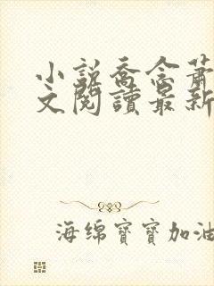 小说乔念萧衡全文阅读最新章节