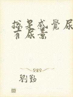 总是感觉尿道口有尿意