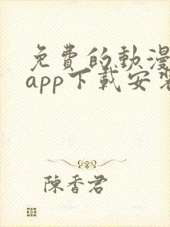 免费的动漫软件app下载安装