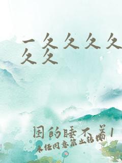 一久久久久久久久久