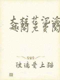 大校花沉沦记笔趣阁免费阅读