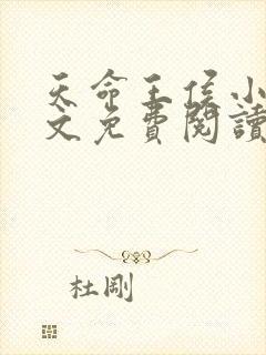 天命王侯小说全文免费阅读无弹窗