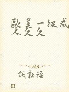 欧美一级成人黑人久久