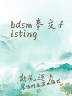 bdsm拳交fisting