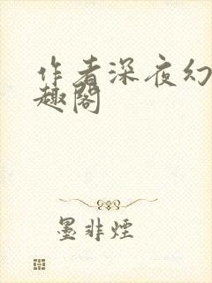 作者深夜幻境笔趣阁