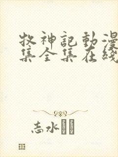 牧神记动漫24集全集在线观看