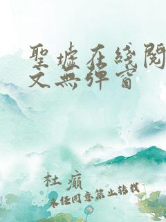 圣墟在线阅读全文无弹窗