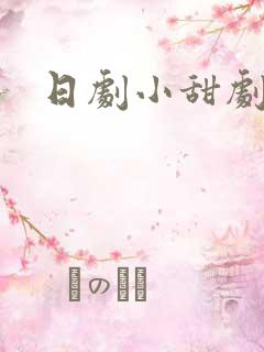 日剧小甜剧推荐