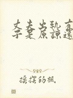 丈夫出轨有一孩子是原谅还是离婚