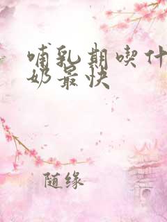 哺乳期吃什么涨奶最快