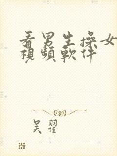 看男生操女生的视频软件