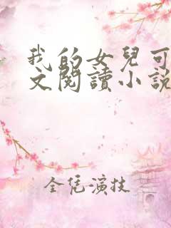 我的女儿可可全文阅读小说
