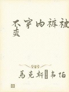 不穿内裤被摸很爽