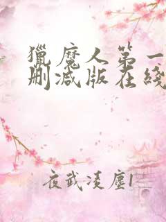 猎魔人第一季无删减版在线观看