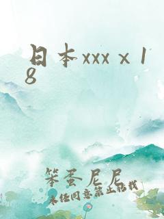 日本xxxⅹ18