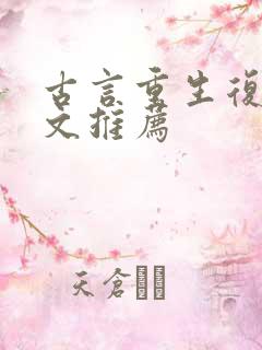 古言重生复仇爽文推荐