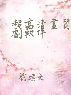 超高清画质的追剧软件