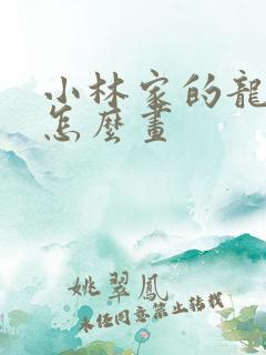 小林家的龙女仆怎么画