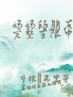 妈妈的朋友2在完整有限中字木