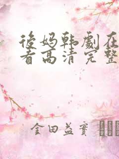 后妈韩剧在线观看高清完整版免费