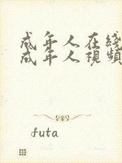 成年人在线观看成年人视频