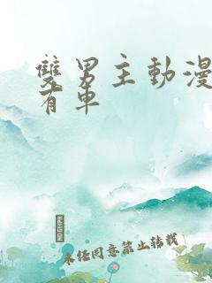 双男主动漫推荐有车