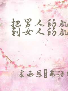 把男人的肌肌放到女人的肌肌里