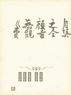 《无颜之月》免费观看全集