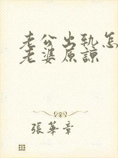 老公出轨怎样让老婆原谅