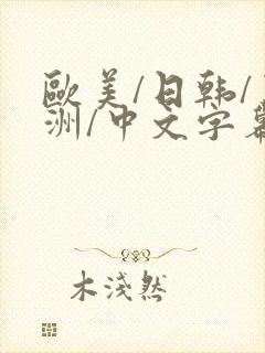 欧美/日韩/亚洲/中文字幕