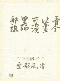 哪里可以看魔道祖师漫画全集免费