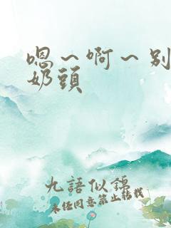 嗯～啊～别揉我奶头