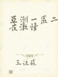 亚洲一区二区午夜激情