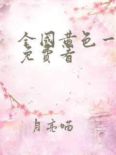 全国黄色一级片免费看