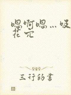 嗯啊嗯…吸舔小花穴