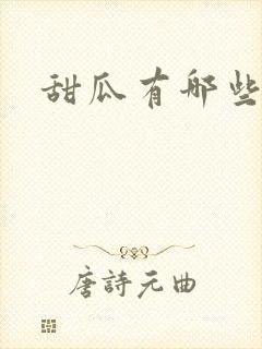 甜瓜有哪些害虫