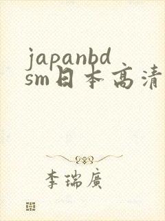 japanbdsm日本高清