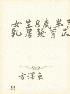 女生8岁半开始乳房发育正常吗